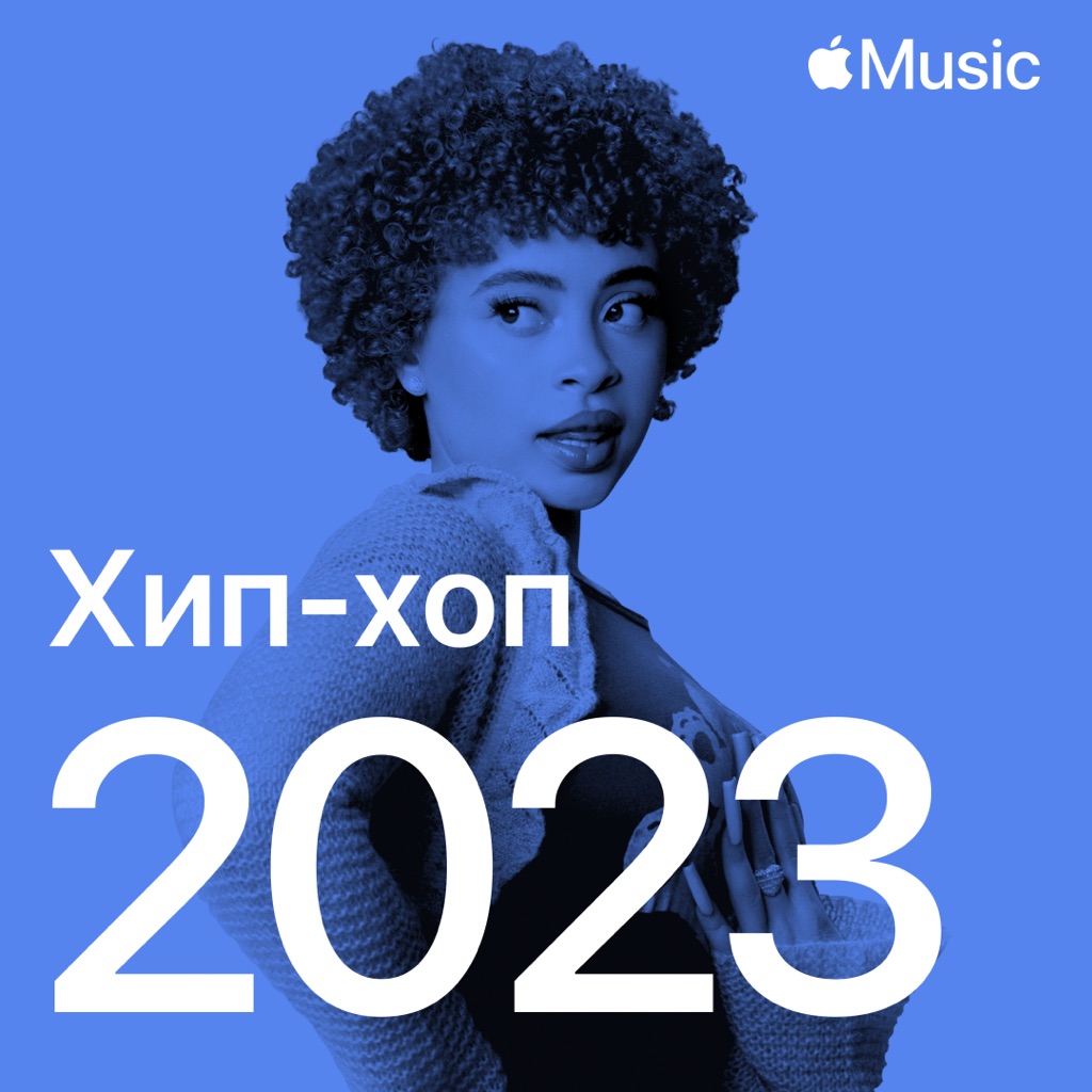Хип-хоп-хиты&nbsp;— 2023