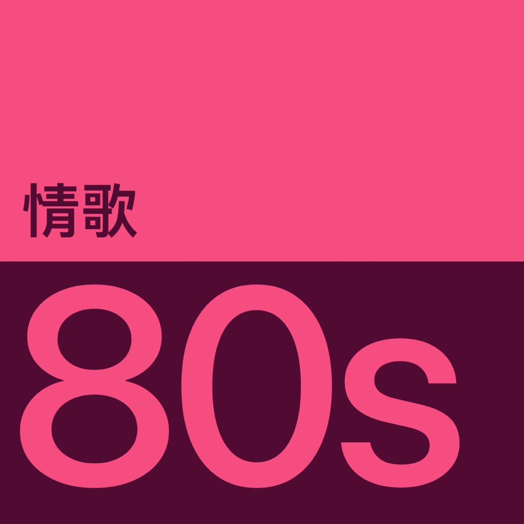 80 年代情歌代表作品