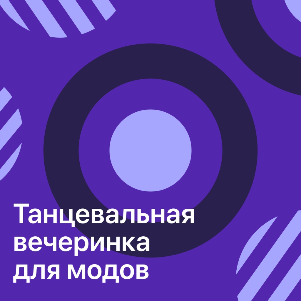 Танцевальная вечеринка для модов: главное