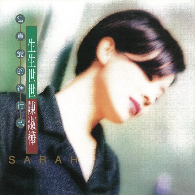 陳淑樺 (Sarah Chen)：ラブソング -プレイリスト - Apple Music