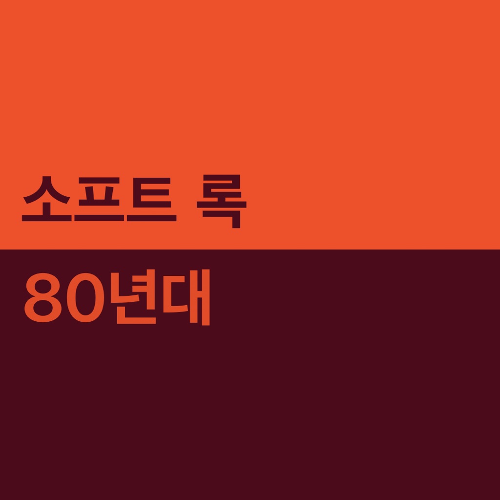 80년대 소프트 록 대표곡