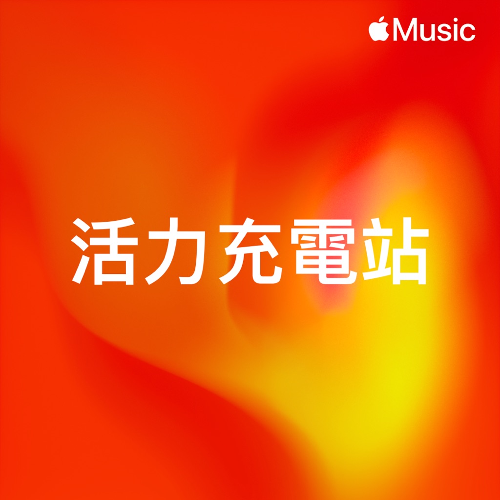 活力充電站