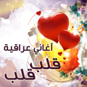 قلب قلب - محمد السالم