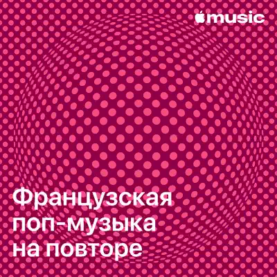 Слушать плейлист «Французская поп-музыка на повторе» (Were-vana и другие исполнители)
