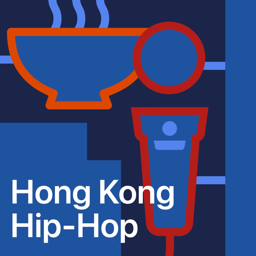 香港 Hip-Hop 代表作品