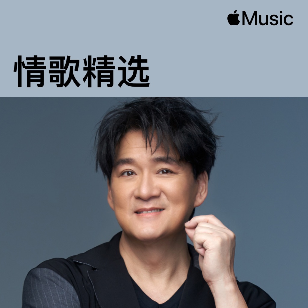 周华健：情歌精选