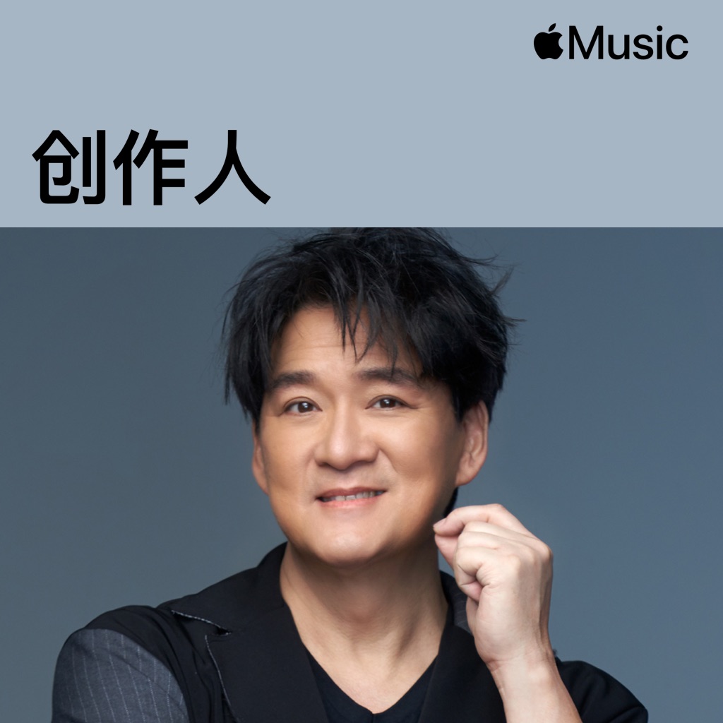 周華健：创作人