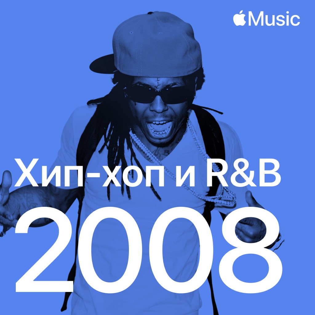 Хип-хоп- и R&B-хиты 2008-го