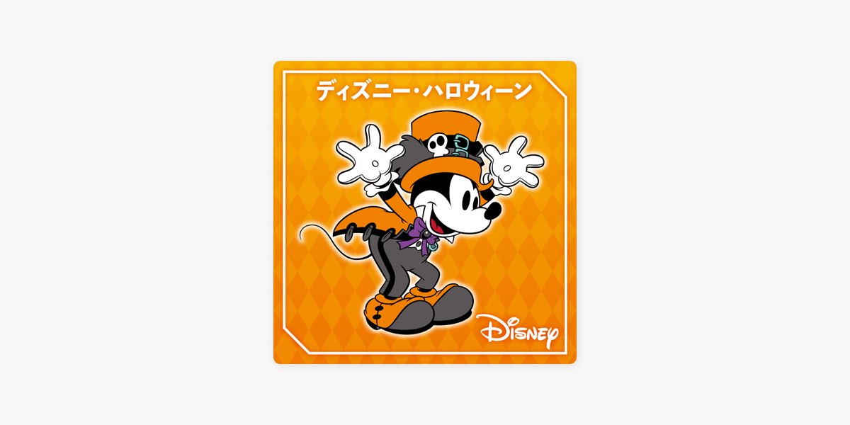 Apple Musicの ディズニー ハロウィーン
