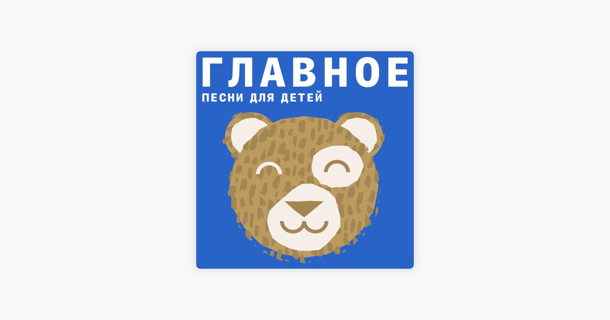 Песни Для Детей: Главное — Плейлист — Apple Music