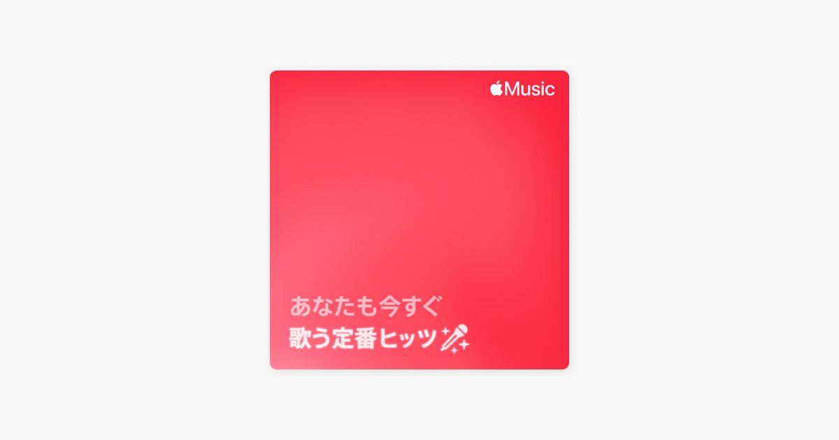 Sing the Hits on Apple Music