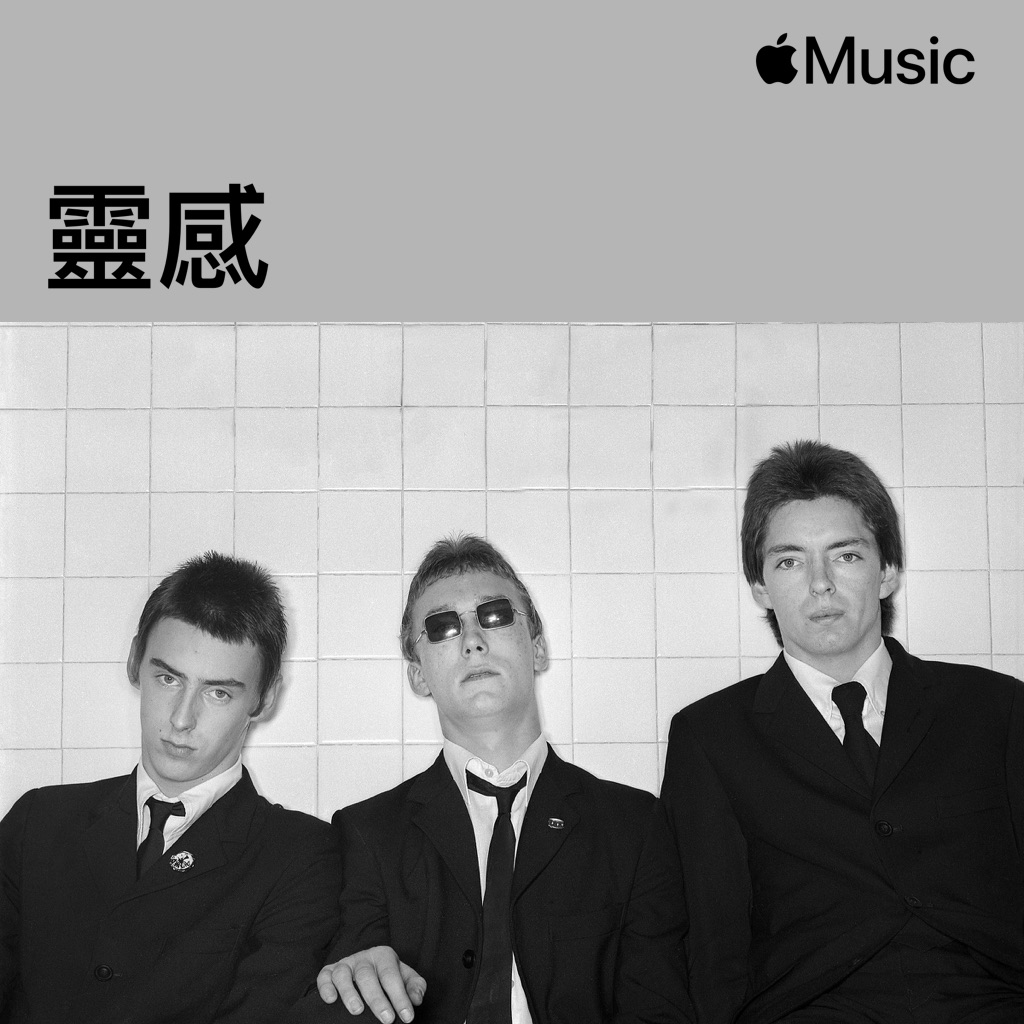 The Jam：音樂靈感