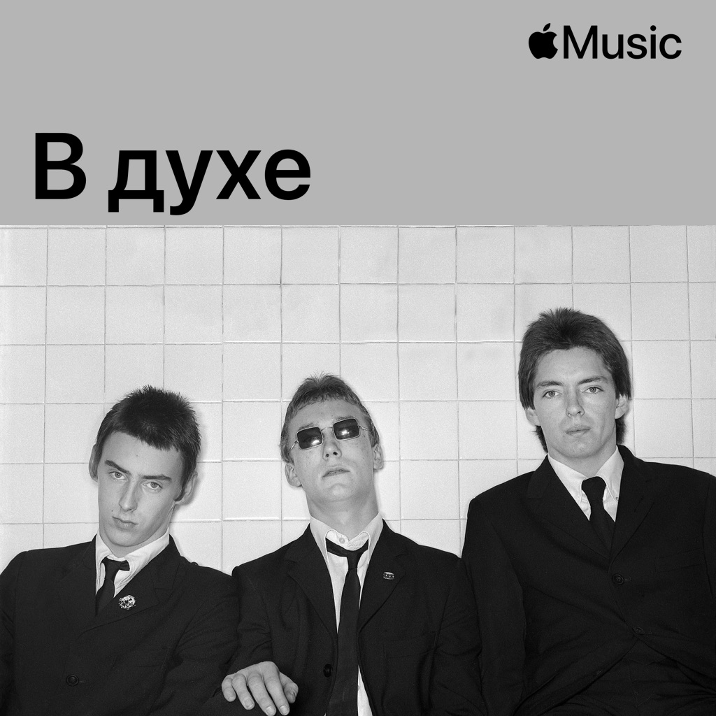 В духе The Jam