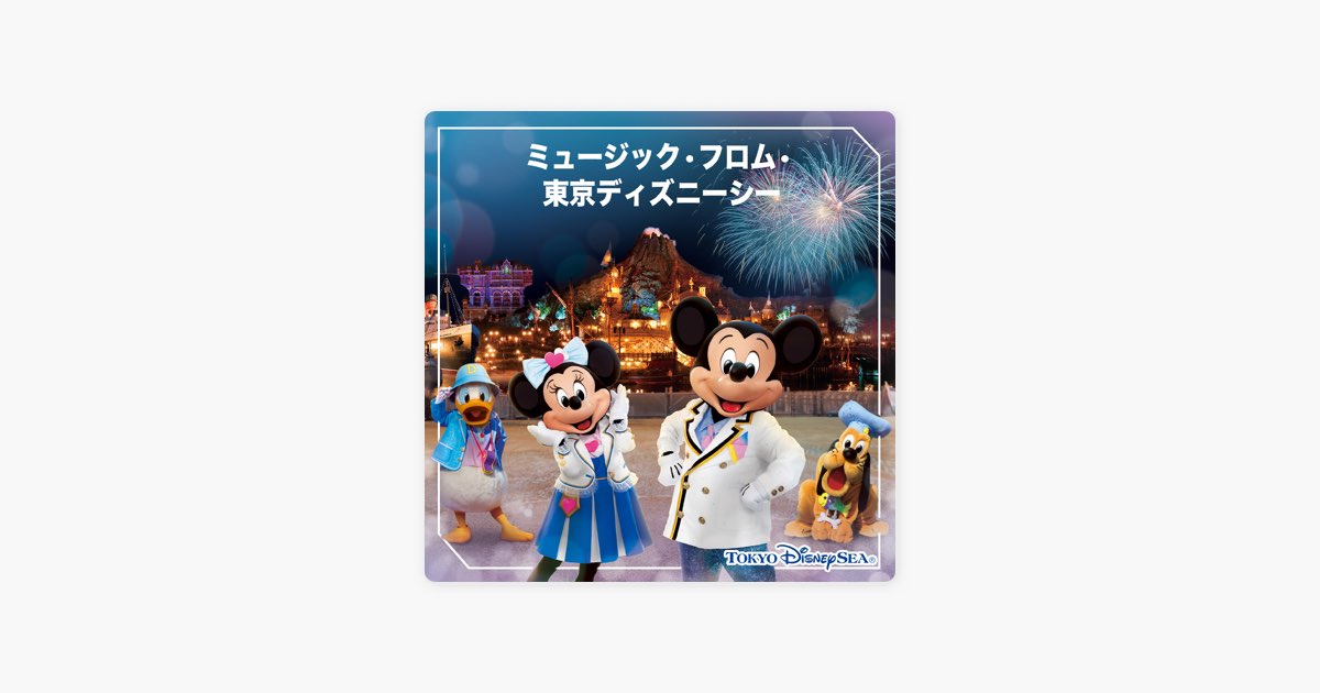 Apple Musicの ミュージック フロム 東京ディズニーシー