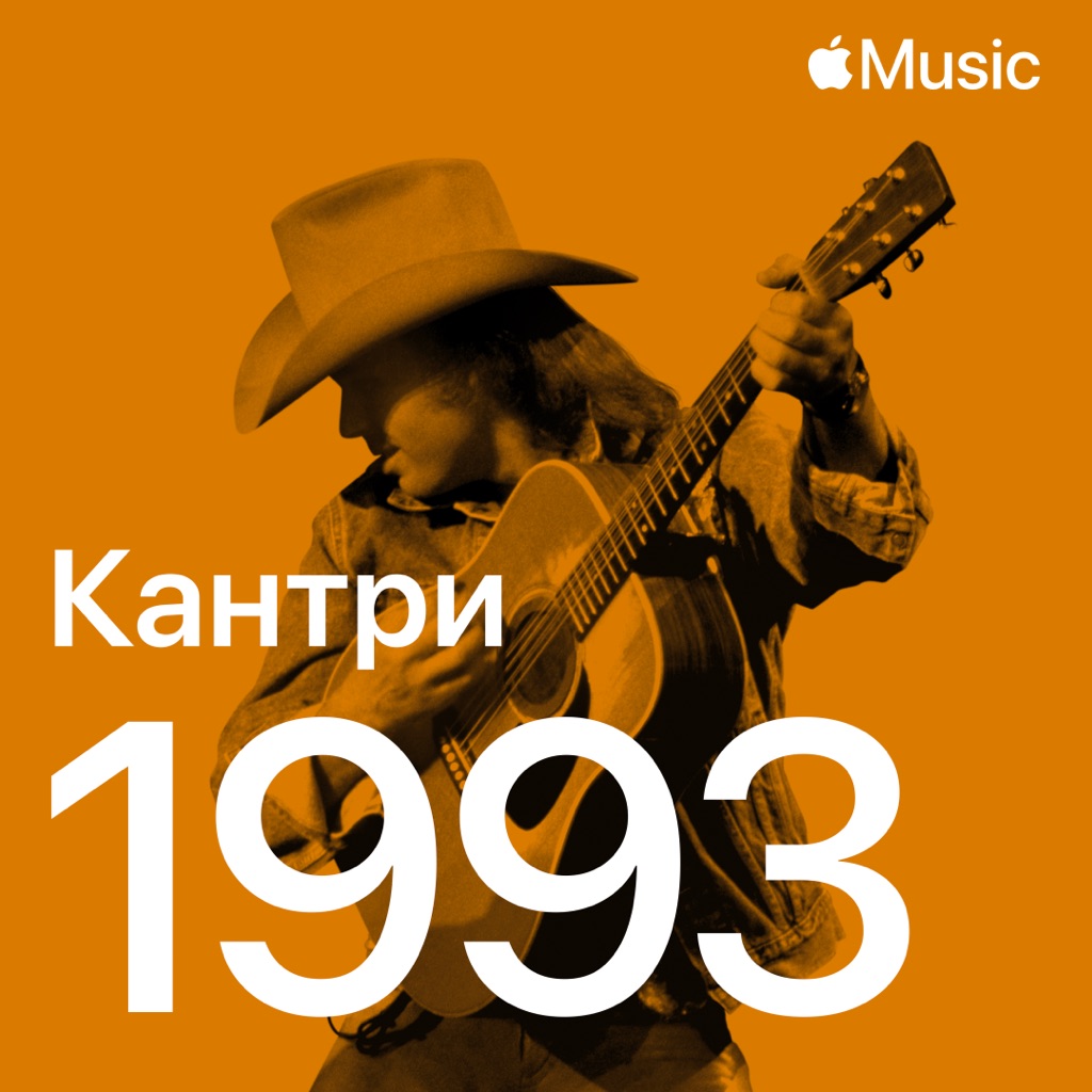 Кантри-хиты 1993-го