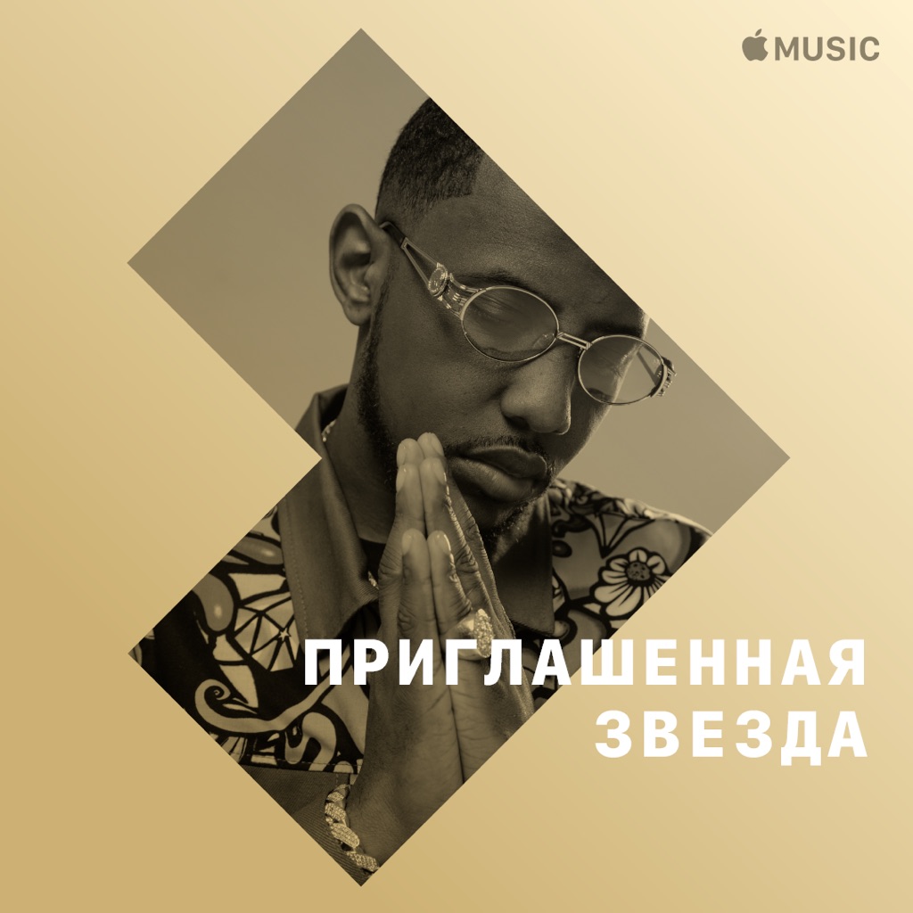 Fabolous: приглашенная звезда