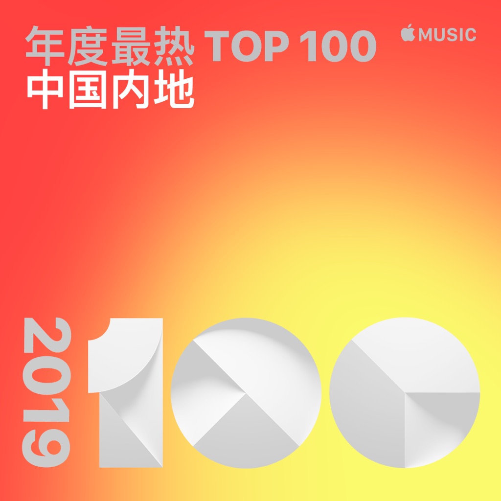 2019 年度最热歌曲：中国内地
