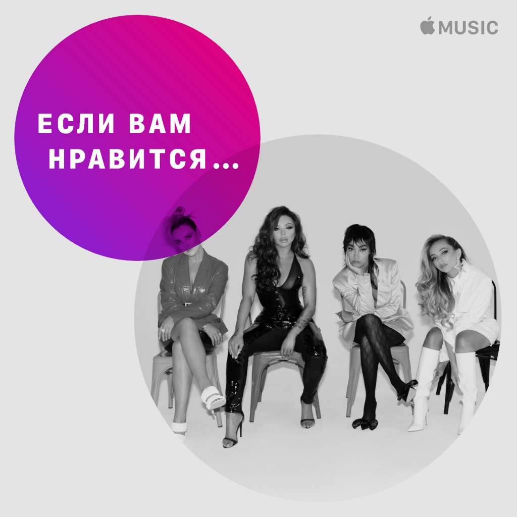 Если вам нравится... Little Mix