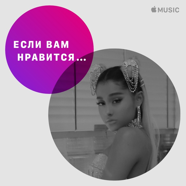 Если вам нравится... Ариана Гранде