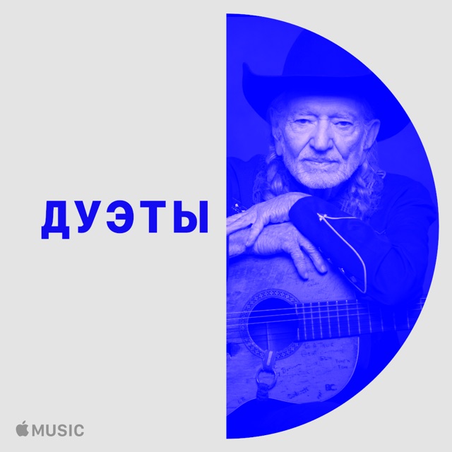 Вилли Нельсон: дуэты