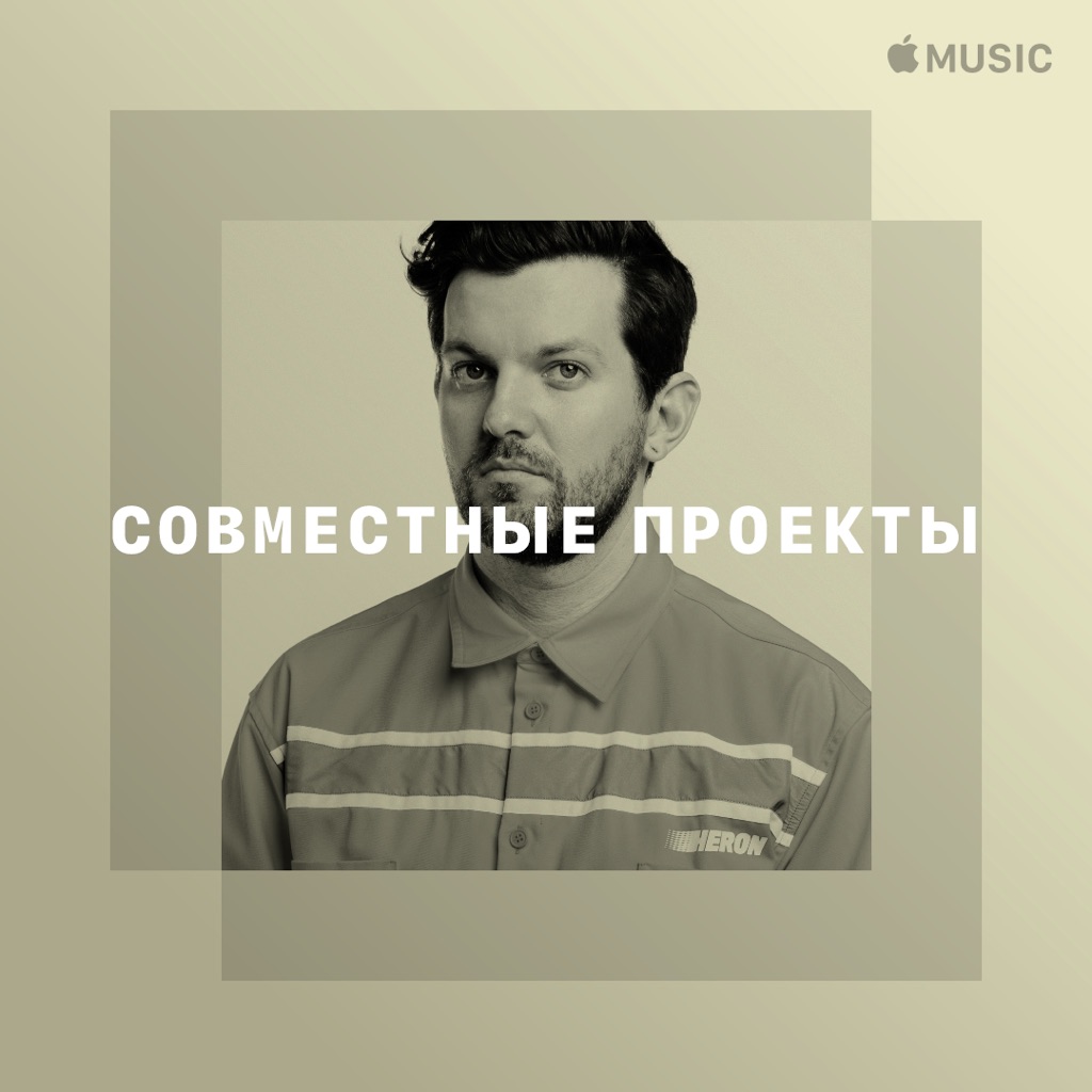 Диллон Фрэнсис: совместные проекты