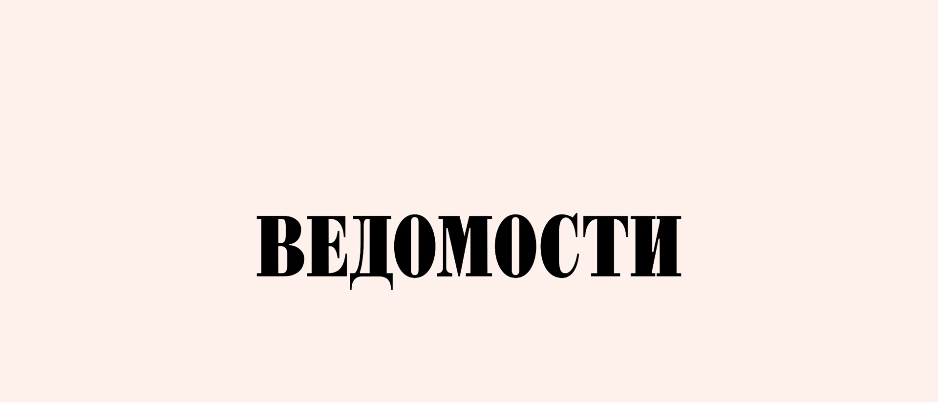 Ведомости — vedomosti product page header