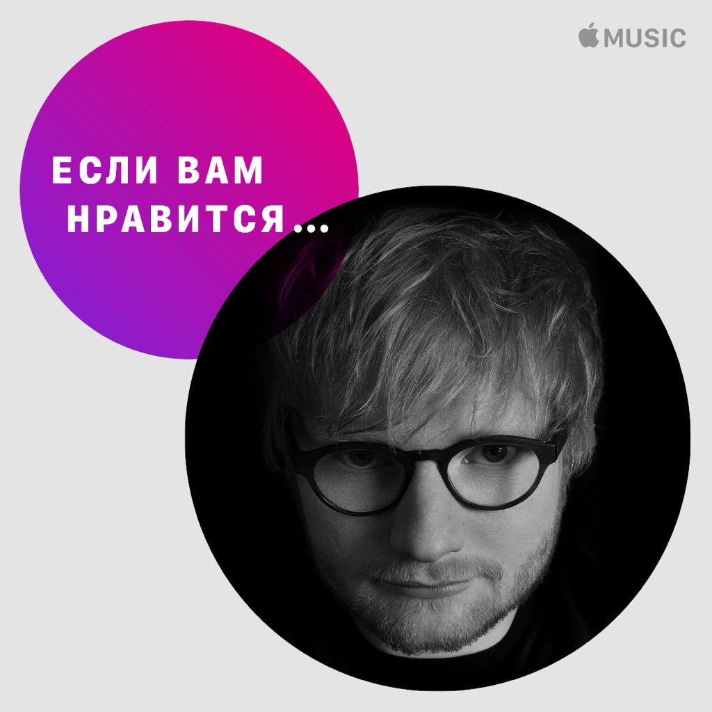 Если вам нравится… Эд Ширан