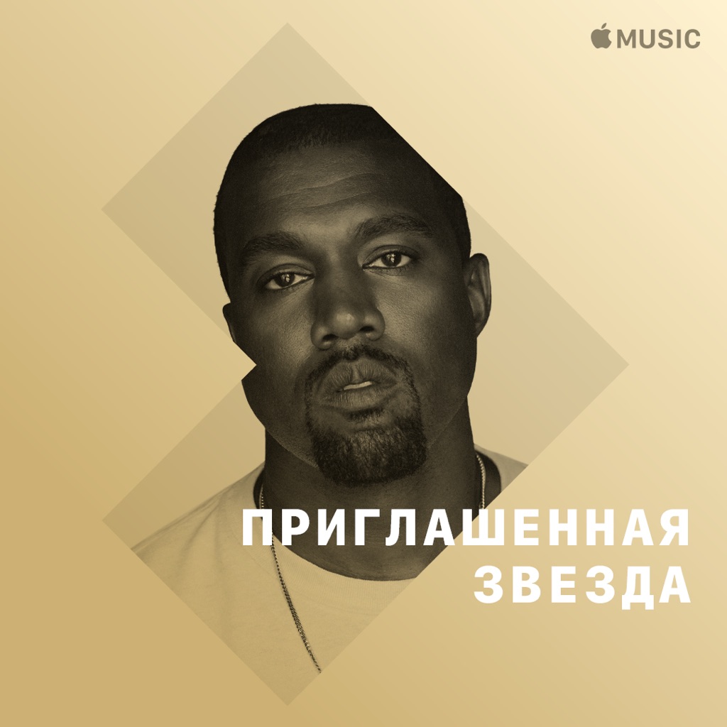Канье Уэст: приглашенная звезда
