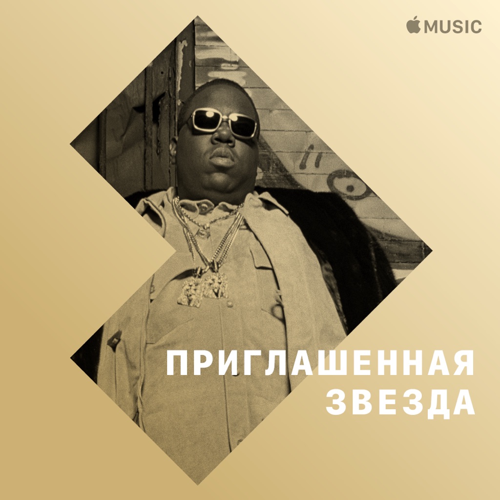 The Notorious B.I.G.: приглашенная звезда