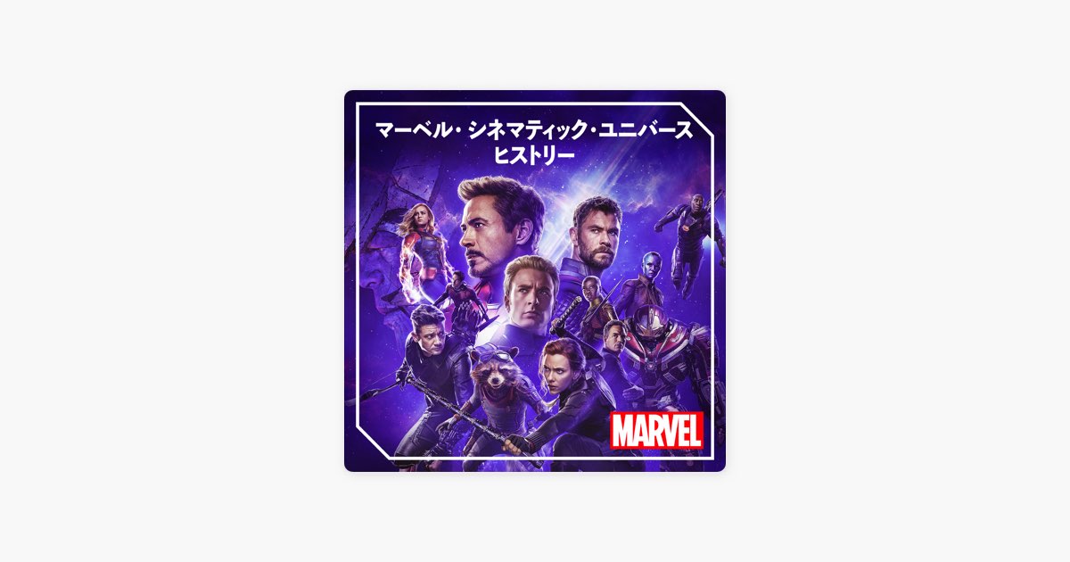 マーベル・ シネマティック・ユニバース・ヒストリー -プレイ
