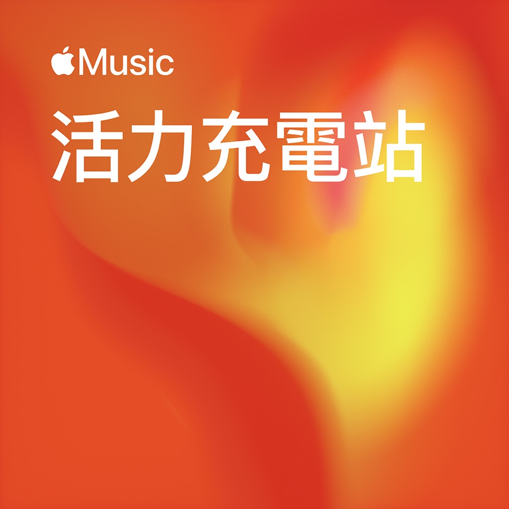 活力充電站