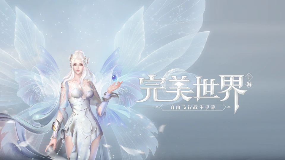 完美世界 App Store product page header