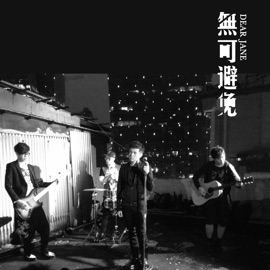 無可避免 Dear Jane