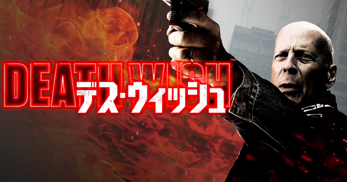 デス ウィッシュ 字幕 吹替 On Apple Music