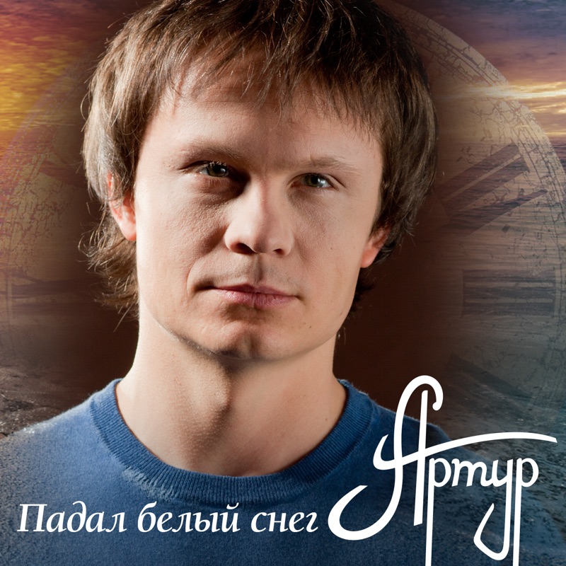 Падал белый снег ты милее всех песня
