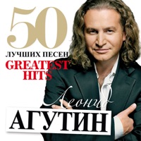 50 лучших песен - Leonid Agutin