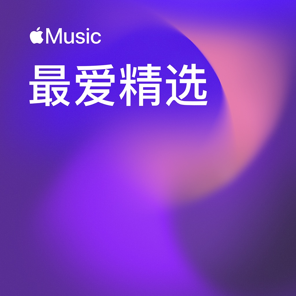 最爱精选