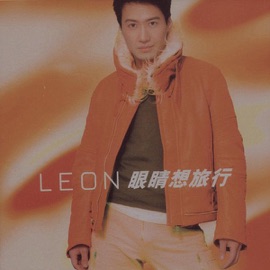 眼睛想旅行 Leon Lai