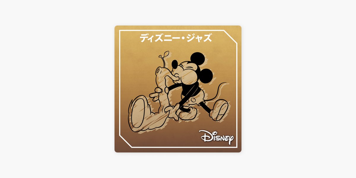 Apple Musicの ディズニー ジャズ Apple Musicの ディズニー ジャズ