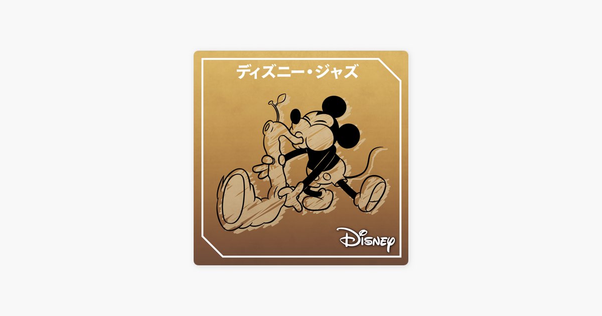 Apple Musicの ディズニー ジャズ
