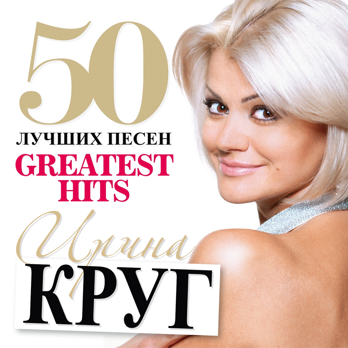 ?Альбом «50 Лучших Песен (Большая коллекция шансона)» — Ирина Круг — Apple  Music