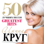50 Greatest Hits (Big Shanson Collection) - Irina Krug