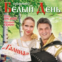 Галина - Gruppa Bely Den