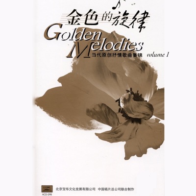 Golden Melodies: Songs of the New Era, Vol. 1 (Jin Se de Xuan Lv: Dang Dai Yuan Chuang Shu Qing Ge Qu Yi)