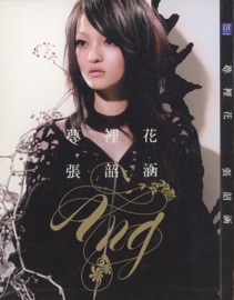 夢裡花 Angela Chang