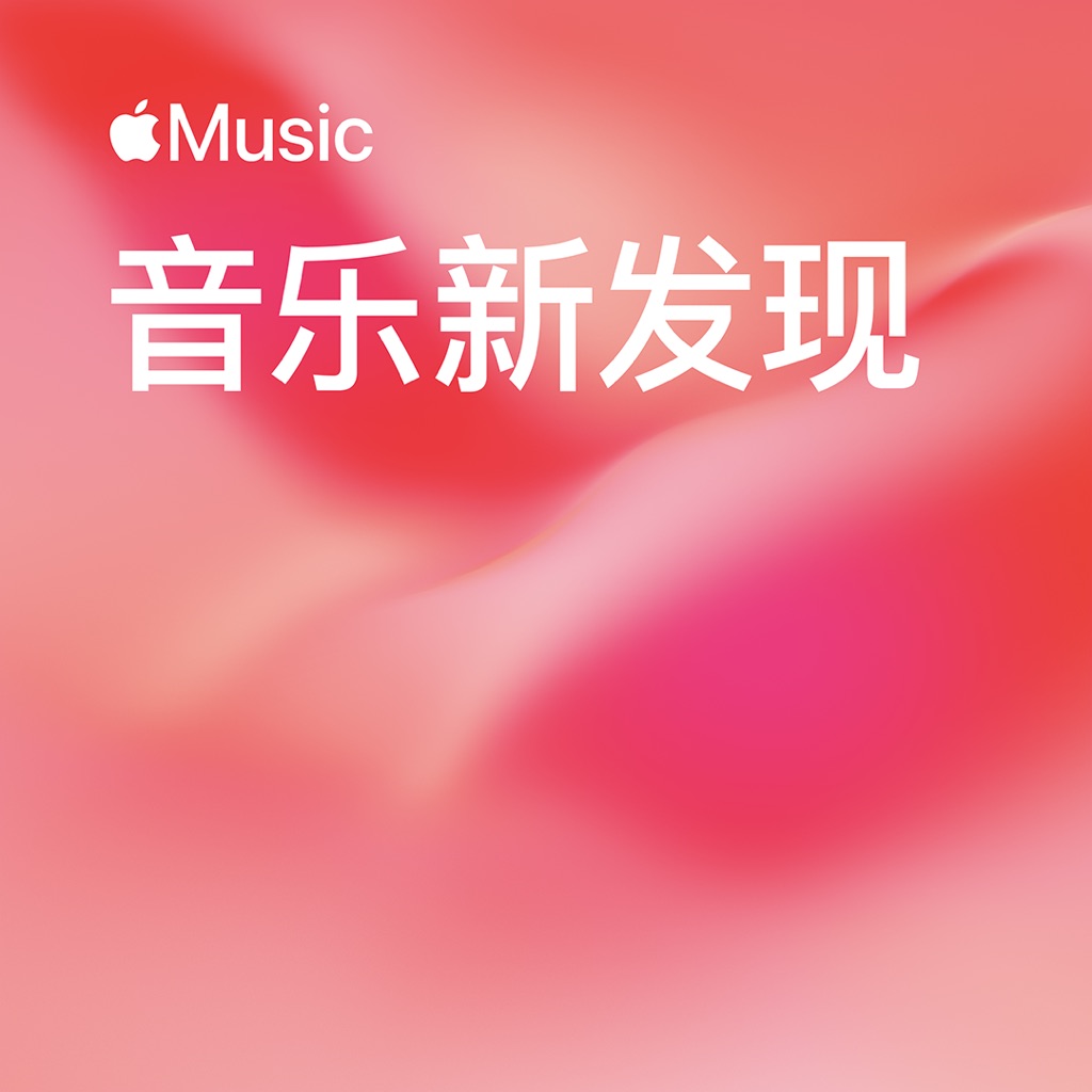 音乐新发现