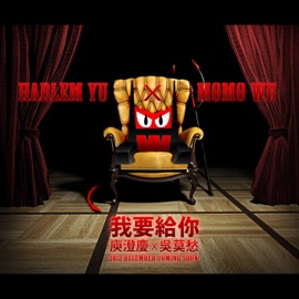 我要給你 Harlem Yu & Momo Wu