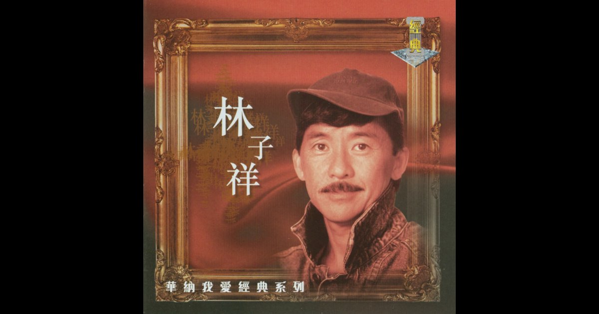 我爱经典系列: 林子祥》- 林子祥的专辑- Apple Music