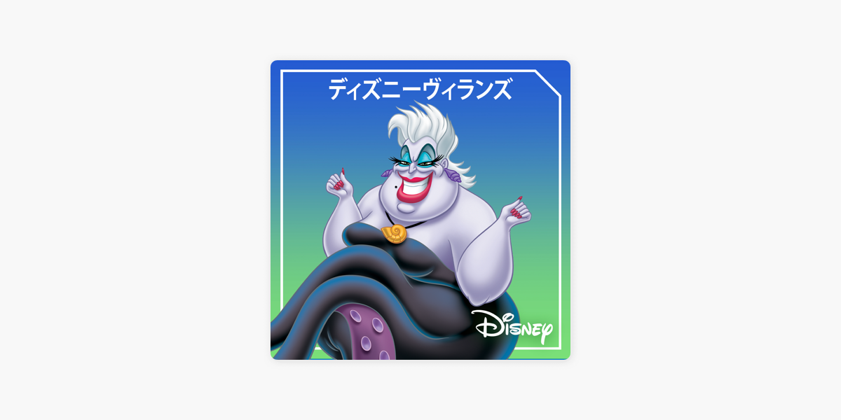 Apple Musicの ディズニーヴィランズ