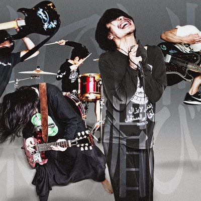 Listen to それでも尚、未来に媚びる, watch music videos, read bio, see tour dates & more!
